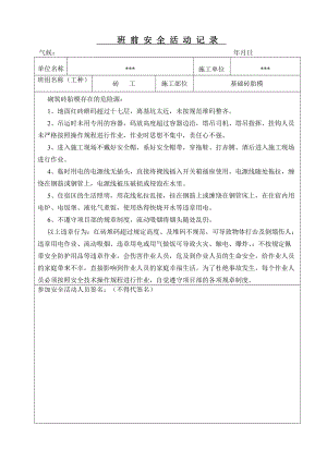 砖工班前安全教育活动记录(DOC64页).doc