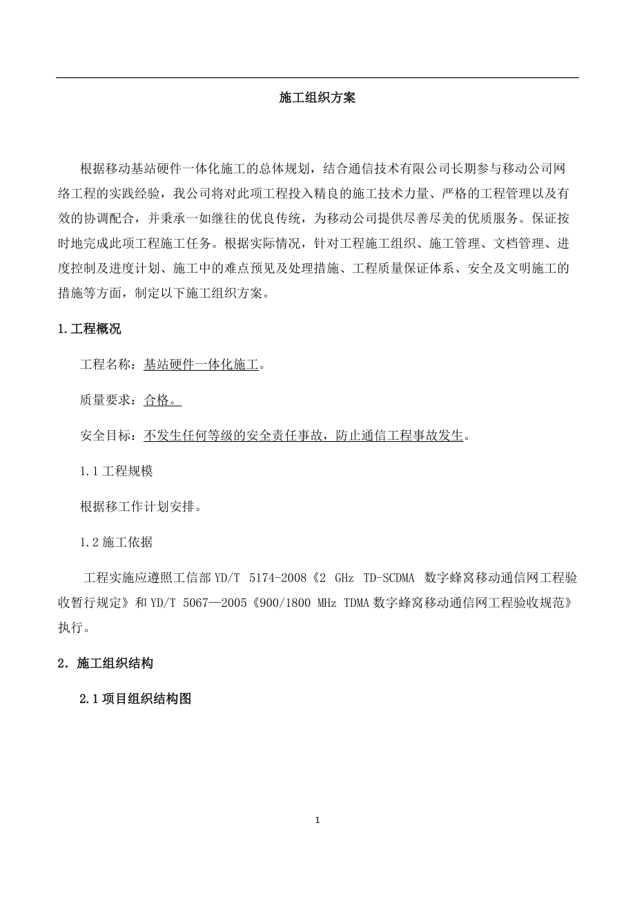 设备安装施工组织方案.docx_第1页