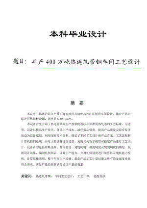 武钢1700年产400万吨热连轧带钢车间工艺设计.docx