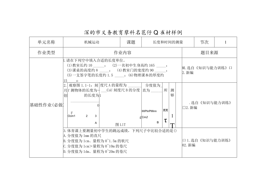 长度和时间的测量第一课时.docx_第1页