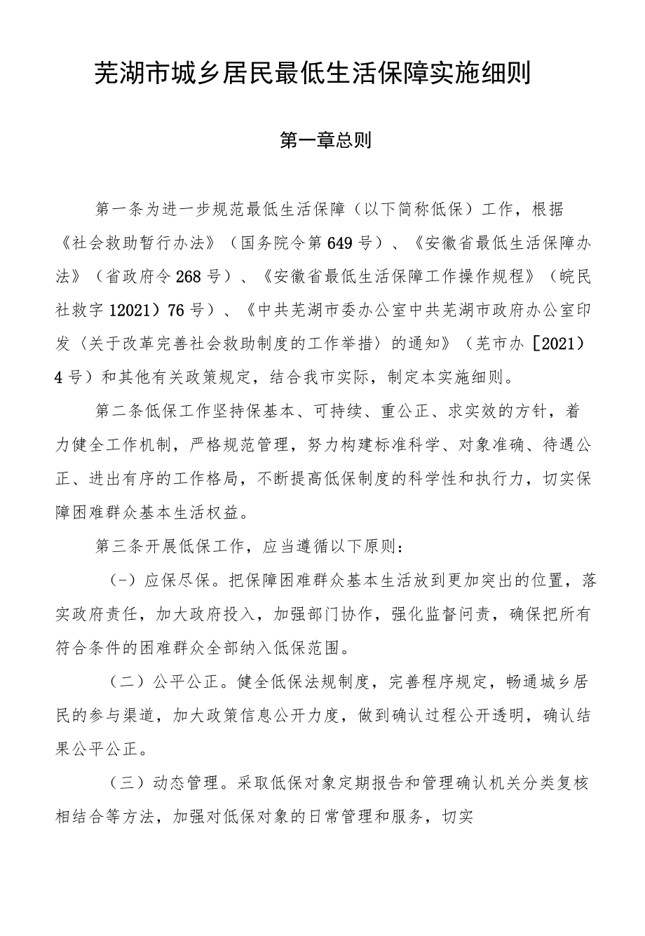 芜湖市城乡居民最低生活保障实施细则.docx_第1页