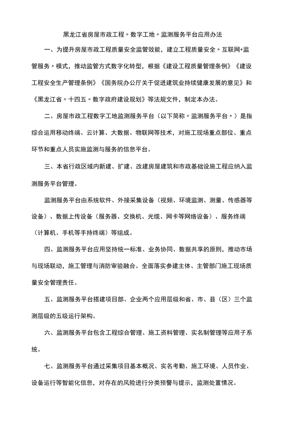 黑龙江省房屋市政工程“数字工地”监测服务平台应用办法-全文及解读.docx_第1页