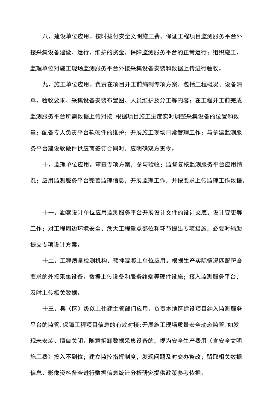 黑龙江省房屋市政工程“数字工地”监测服务平台应用办法-全文及解读.docx_第2页