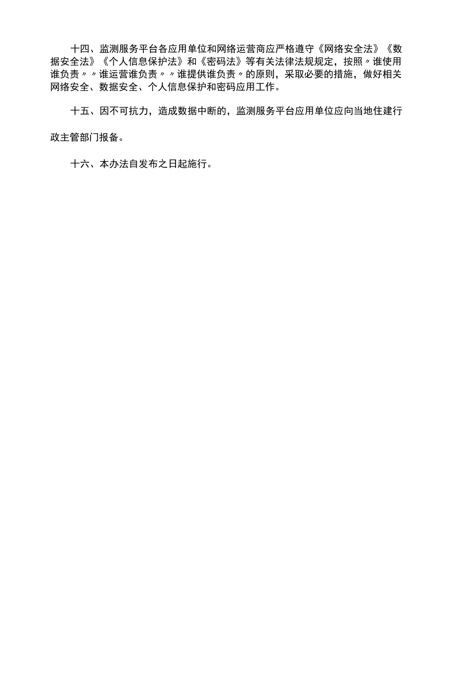 黑龙江省房屋市政工程“数字工地”监测服务平台应用办法-全文及解读.docx_第3页