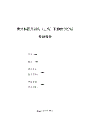 骨外科晋升副主任医师职称病例分析专题报告3篇.docx