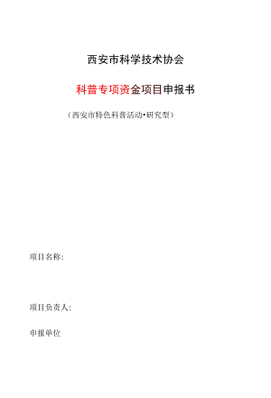 西安市科学技术协会科普专项资金项目申报书.docx