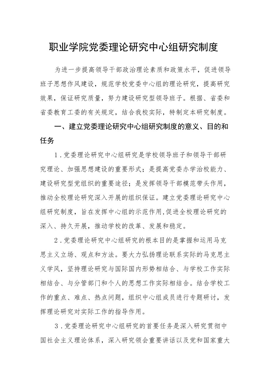 职业学院党委理论学习中心组学习制度.docx_第1页