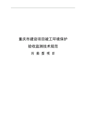 重庆市建设项目竣工环境保护验收监测技术规范.docx