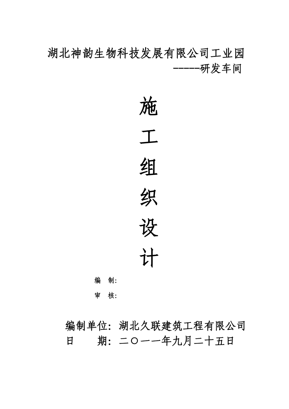 研发车间施工组织设计.docx_第1页