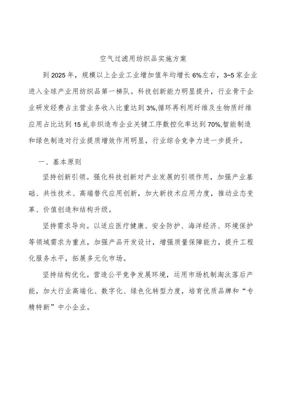 空气过滤用纺织品实施方案.docx_第1页