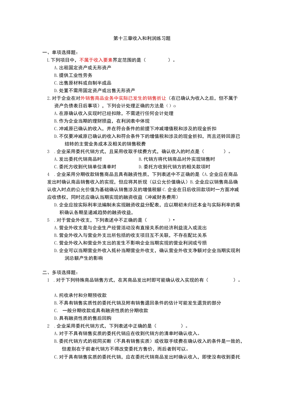 第十三章收入和利润练习题.docx_第1页