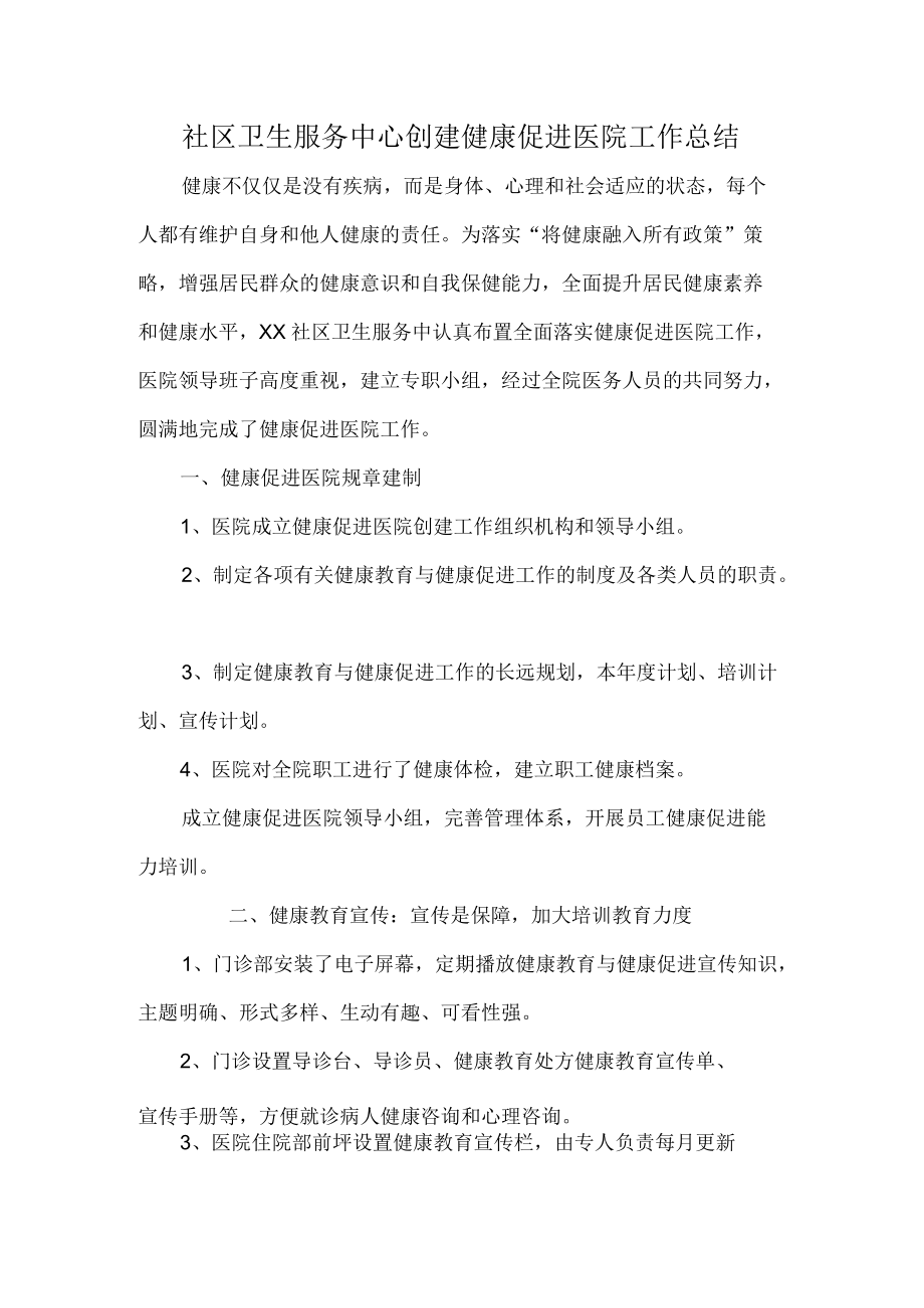 社区卫生服务中心创建健康促进医院工作总结.docx_第1页