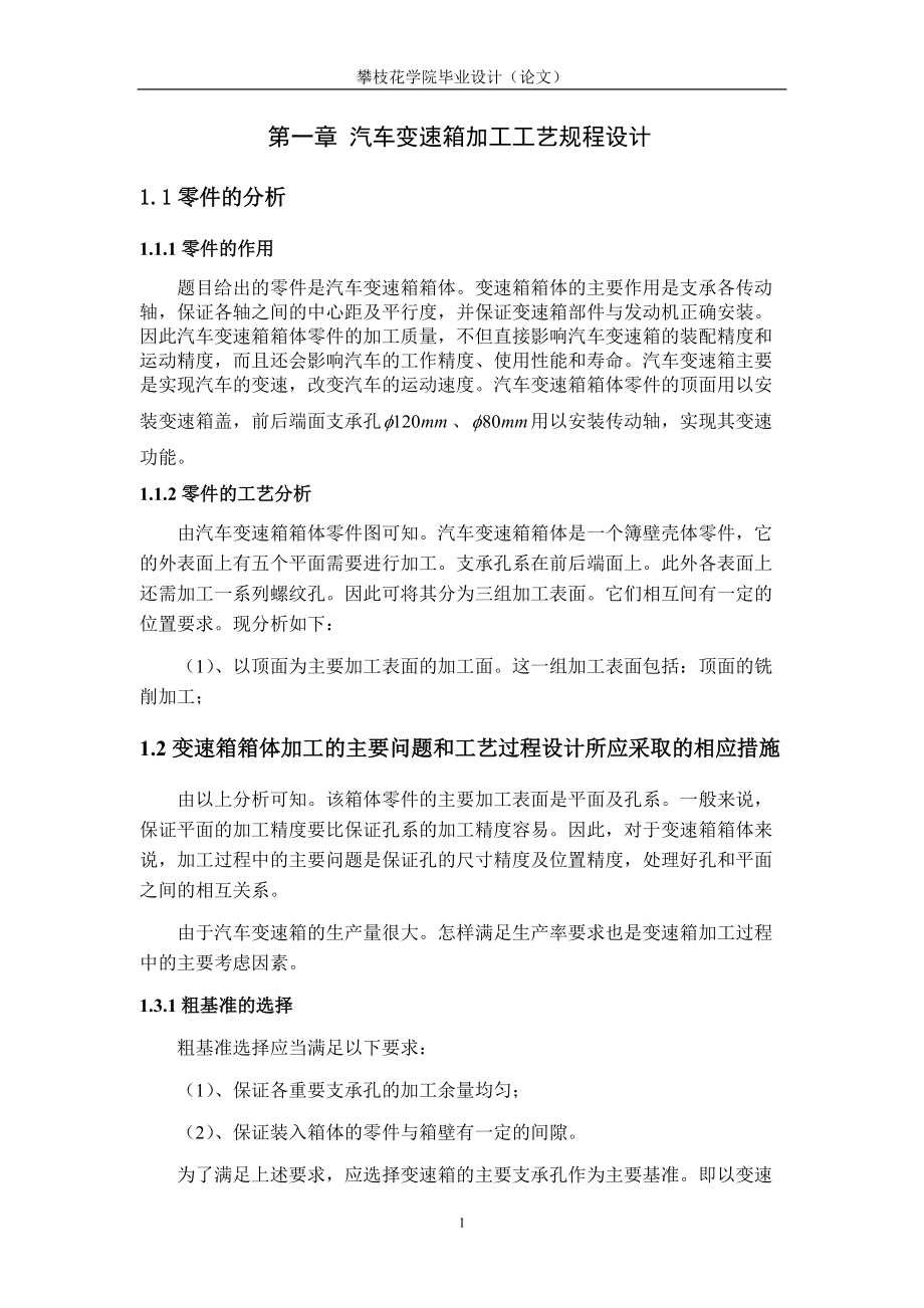 汽车变速箱箱体加工工艺及夹具设计[1].docx_第1页