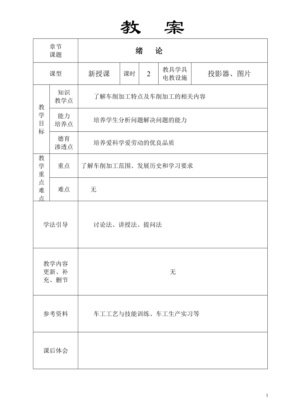 车工工艺学教案(DOC77页).doc_第1页