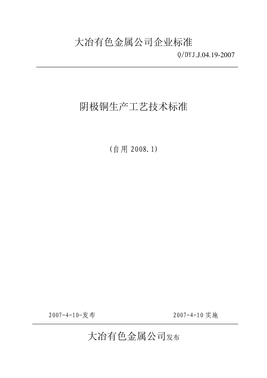 阴极铜生产工艺技术标准(自用).docx_第1页