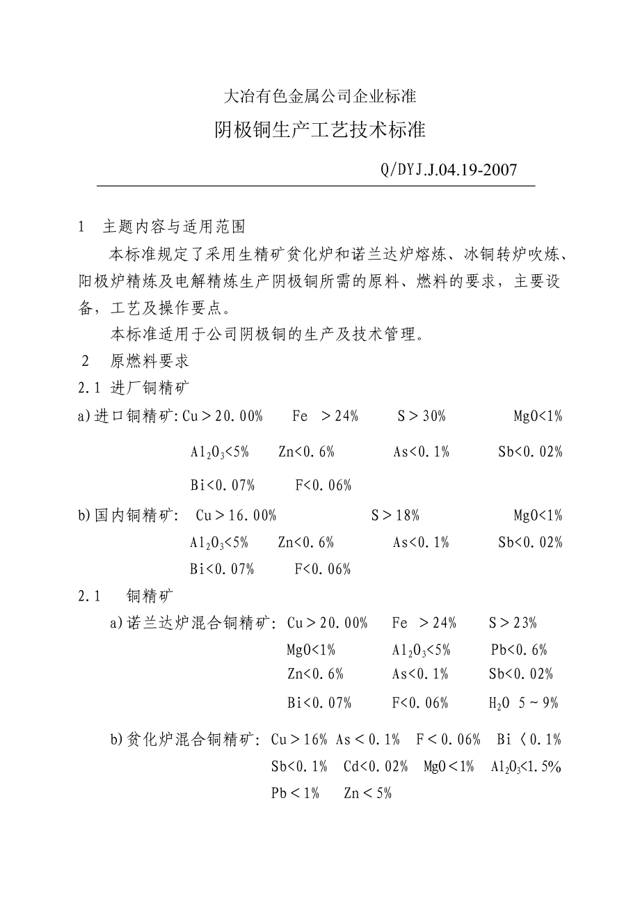 阴极铜生产工艺技术标准(自用).docx_第2页