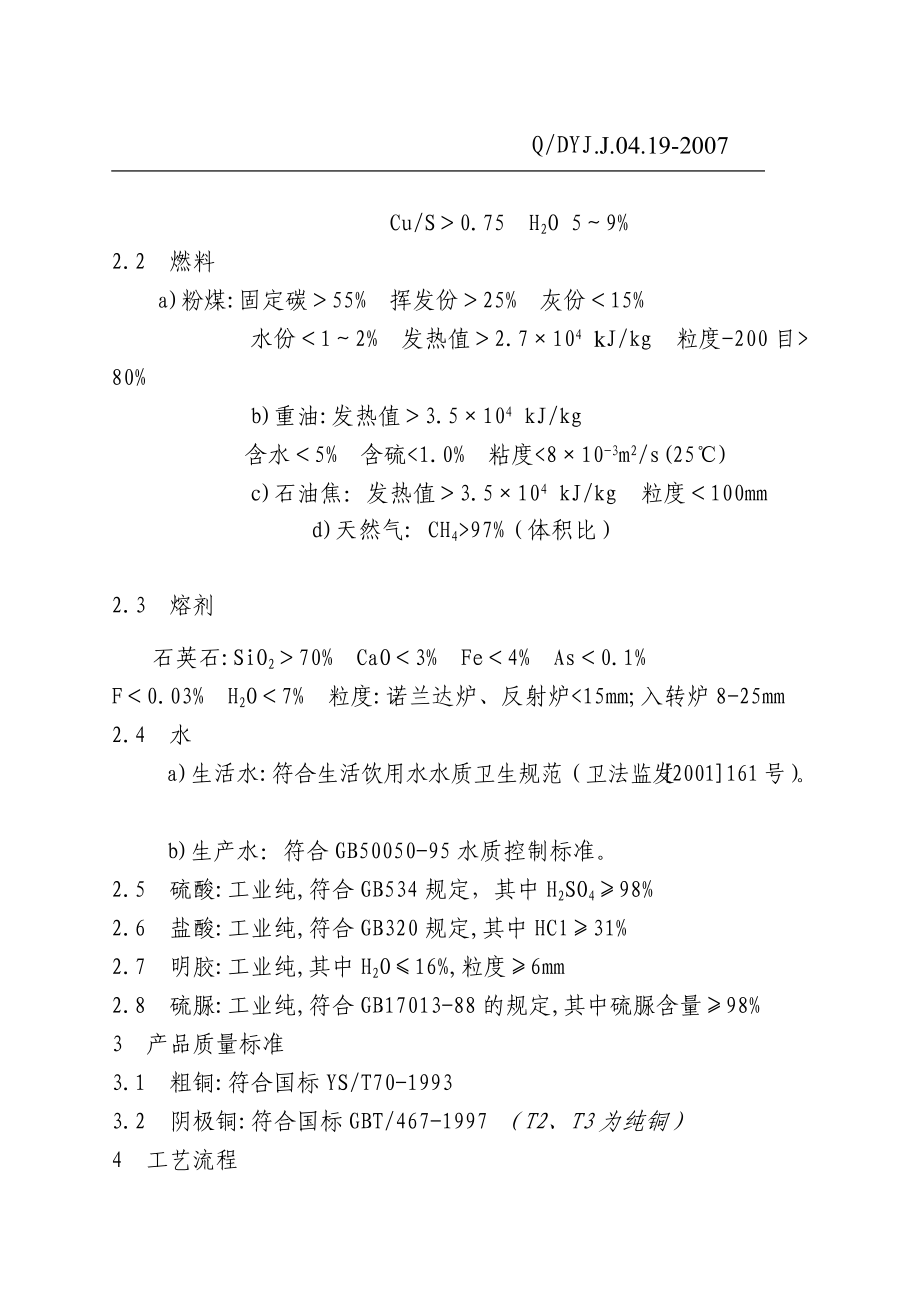 阴极铜生产工艺技术标准(自用).docx_第3页