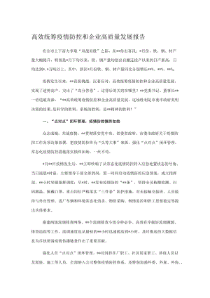 高效统筹疫情防控和企业高质量发展报告.docx