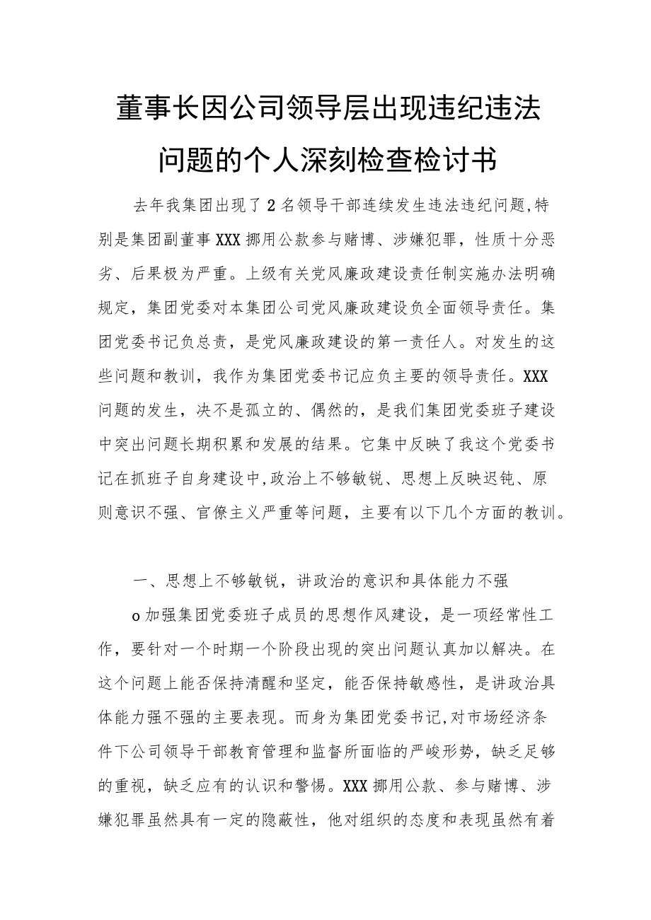 董事长因公司领导层出现违纪违法问题的个人深刻检查检讨书.docx_第1页