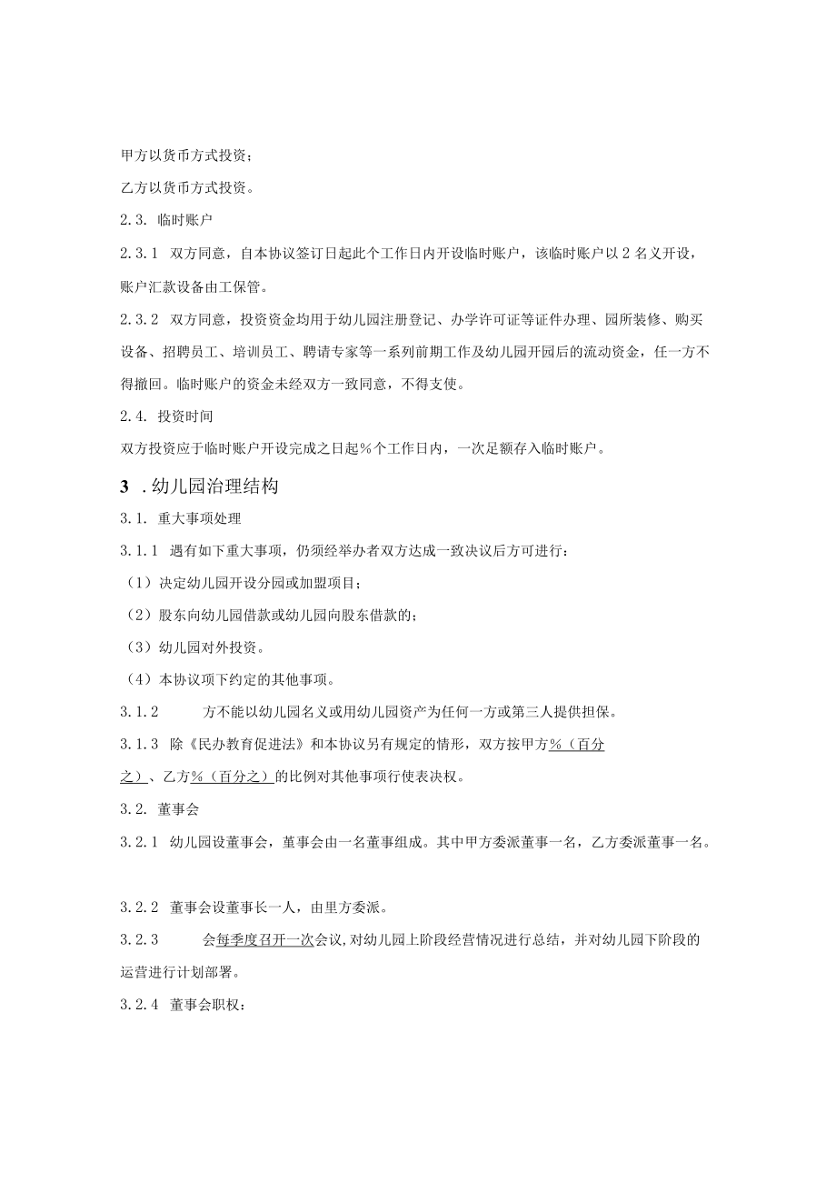 营利性民办幼儿园投资协议.docx_第2页