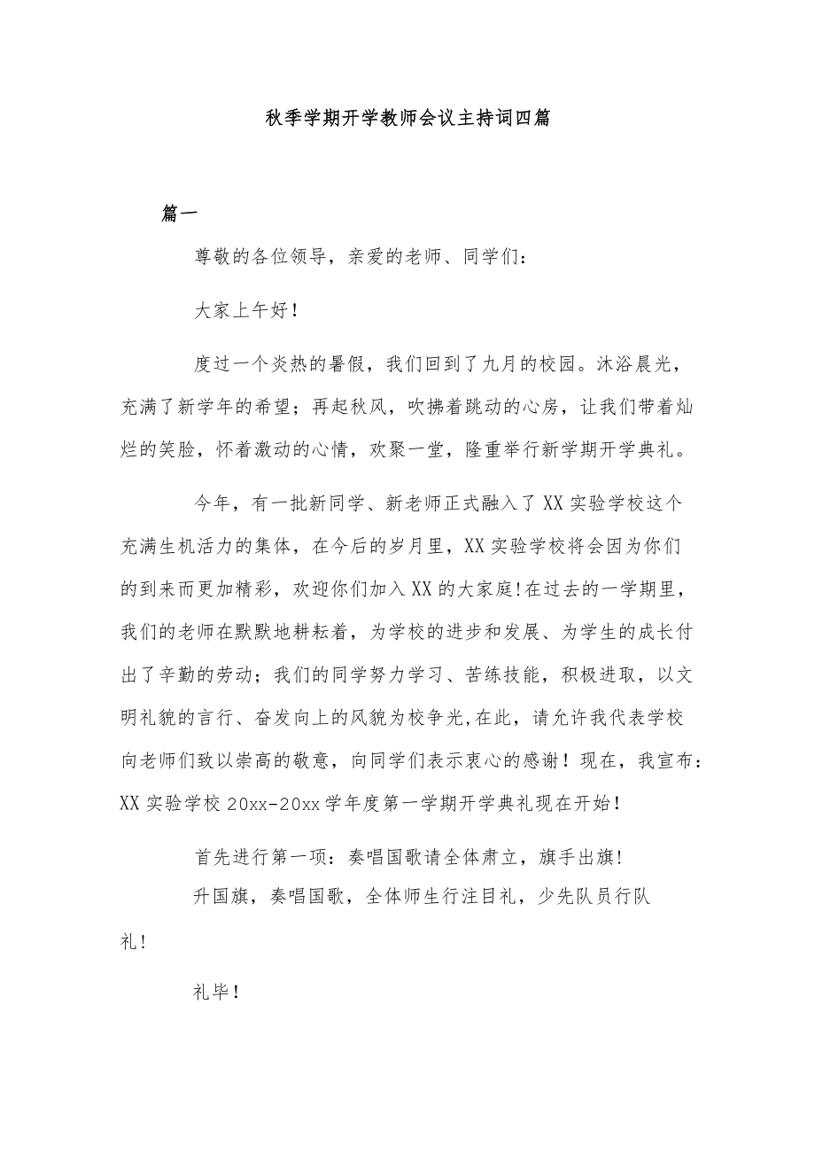 秋季学期开学教师会议主持词四篇.docx_第1页