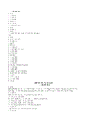 测量管理体系认证技术标准cms04-XXXX.docx