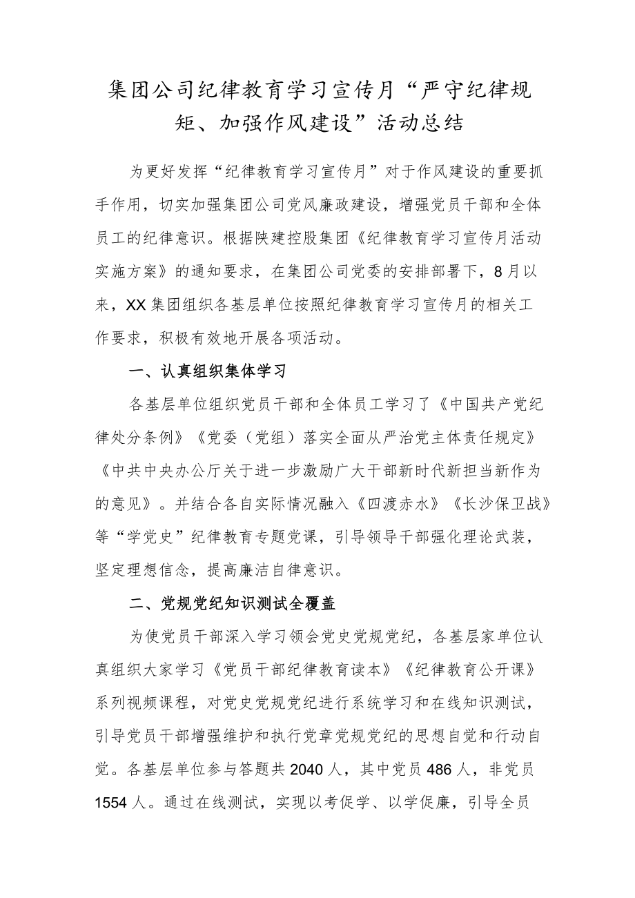 集团公司纪律教育学习宣传月“严守纪律规矩、加强作风建设”活动总结.docx_第1页