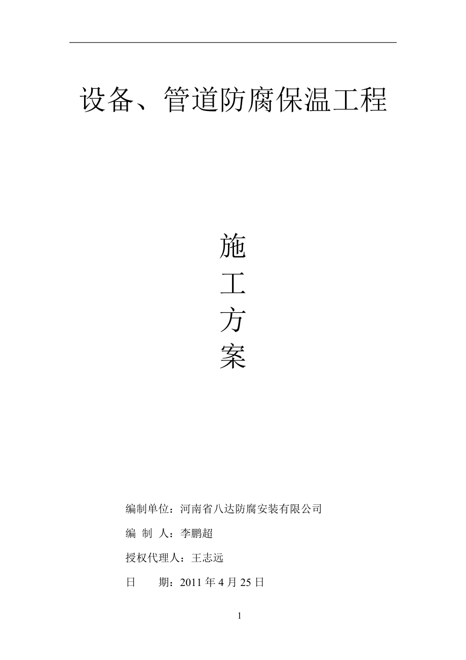 设备管道防腐保温施工方案.docx_第1页