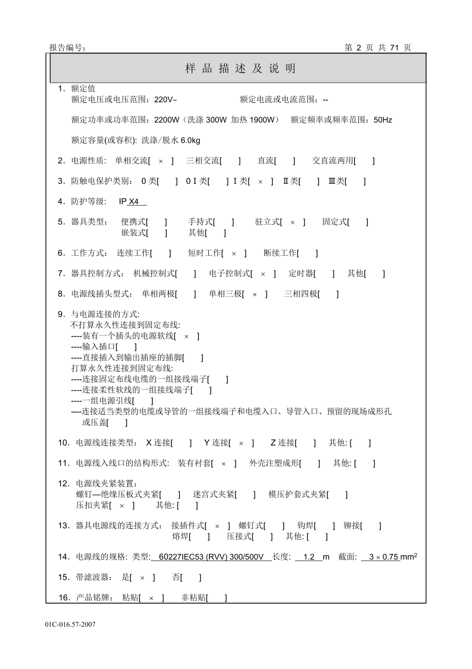 滚筒洗衣机安全测试报告(母版).docx_第2页