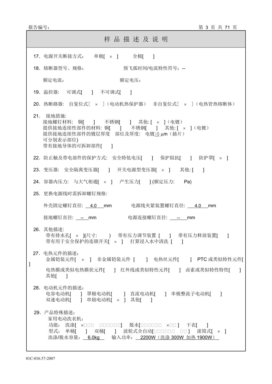 滚筒洗衣机安全测试报告(母版).docx_第3页