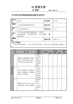 飞行技术和训练管理部经理职位说明书及关键绩效标准.docx