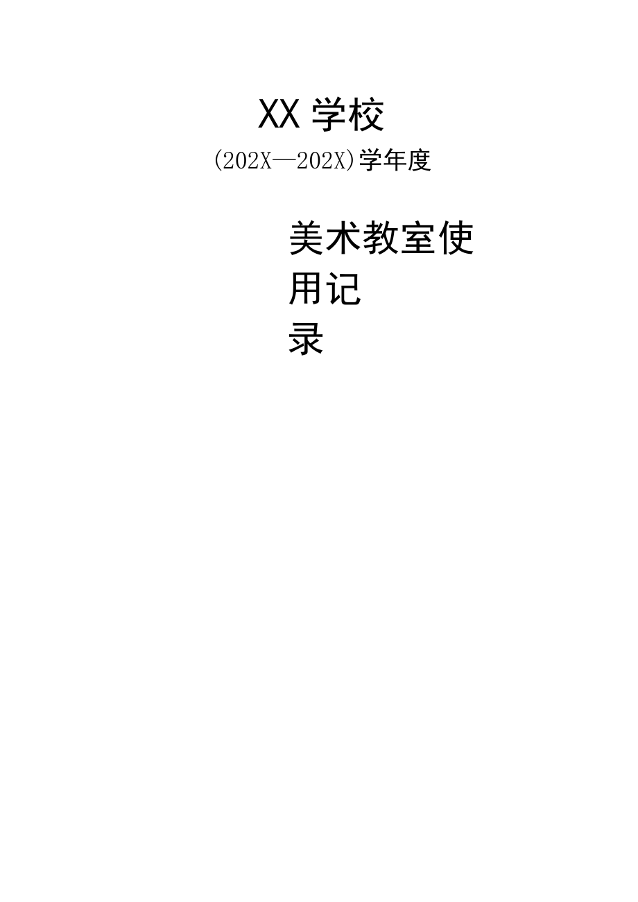 美术教室使用记录表.docx_第1页