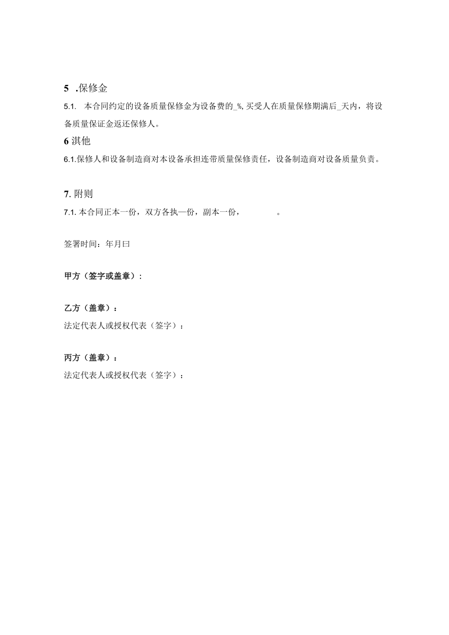 设备保修合同.docx_第2页