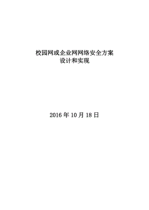 校园网或企业网网络安全方案设计和实现.docx