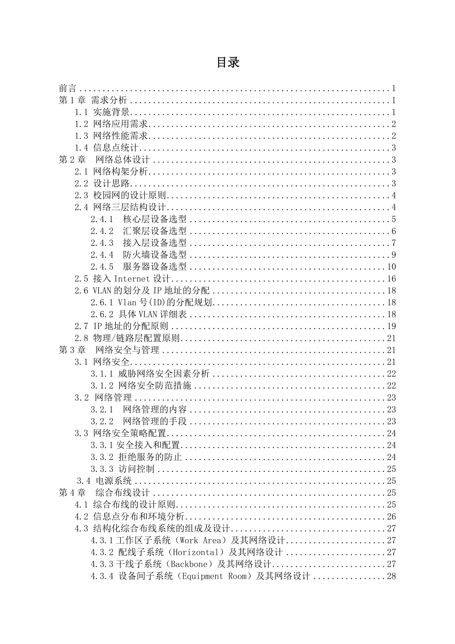 校园网或企业网网络安全方案设计和实现.docx_第2页