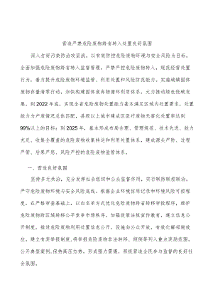 营造严禁危险废物跨省转入处置良好氛围.docx