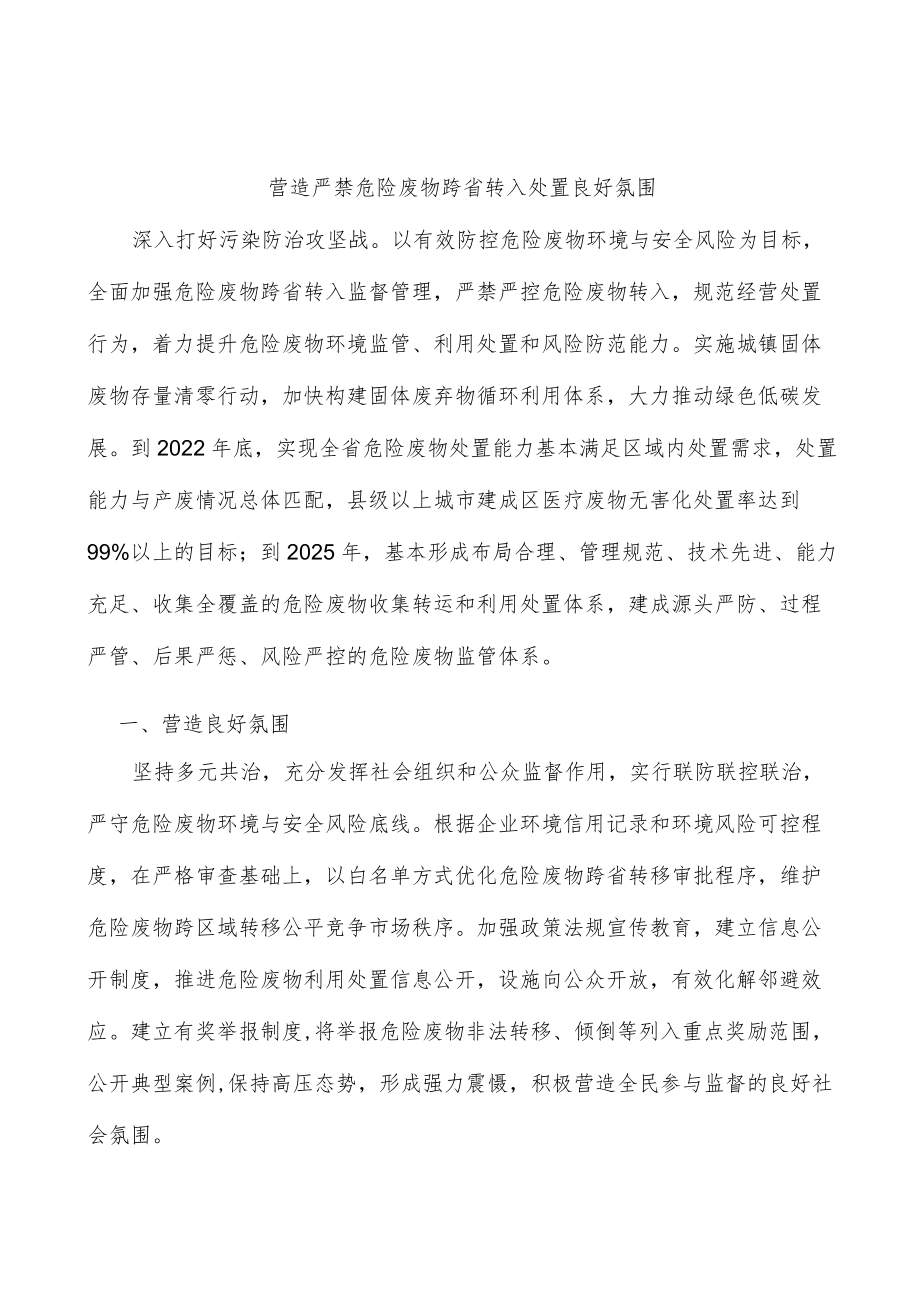 营造严禁危险废物跨省转入处置良好氛围.docx_第1页