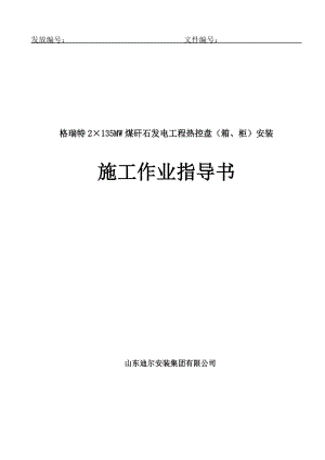 热控盘柜安装施工作业指导书(葛秀.docx