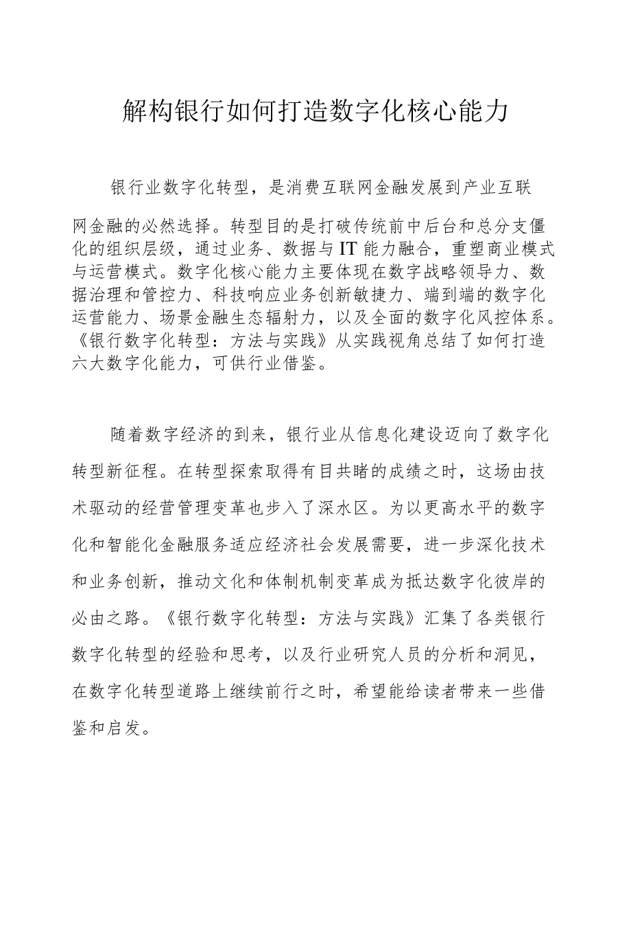 解构银行如何打造数字化核心能力.docx_第2页