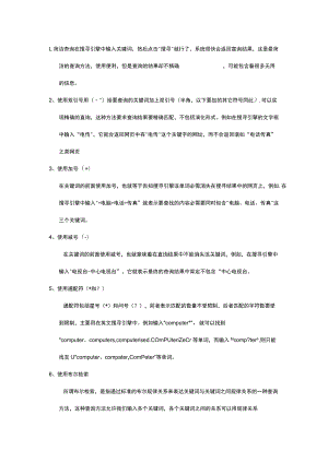 高级搜索的几种方法.docx