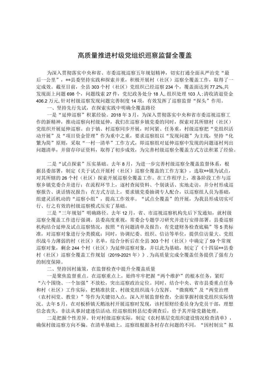 高质量推进村级党组织巡察监督全覆盖.docx_第1页