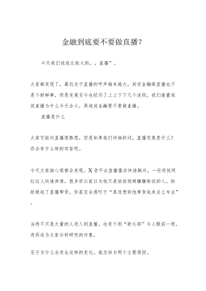 金融到底要不要做直播？.docx