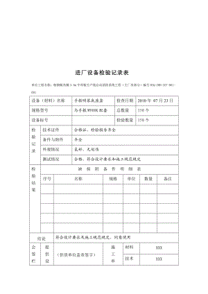 进厂设备检验记录表汇编.docx