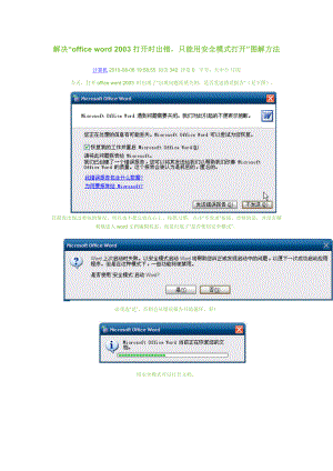 解决word打开时出错只能用安全模式打开图解方法.docx