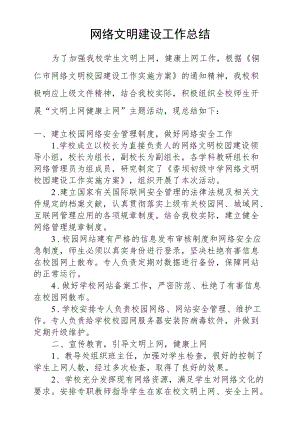 网络文明建设工作总结 .docx