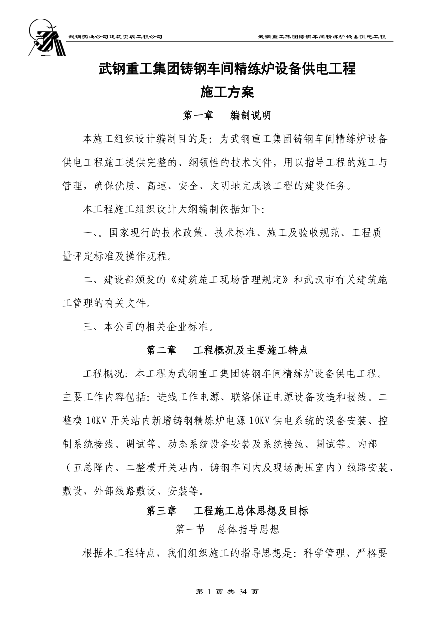 武钢重工集团铸钢车间精练炉设备供电工程施工方案.docx_第1页