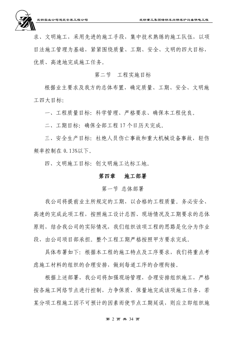 武钢重工集团铸钢车间精练炉设备供电工程施工方案.docx_第2页