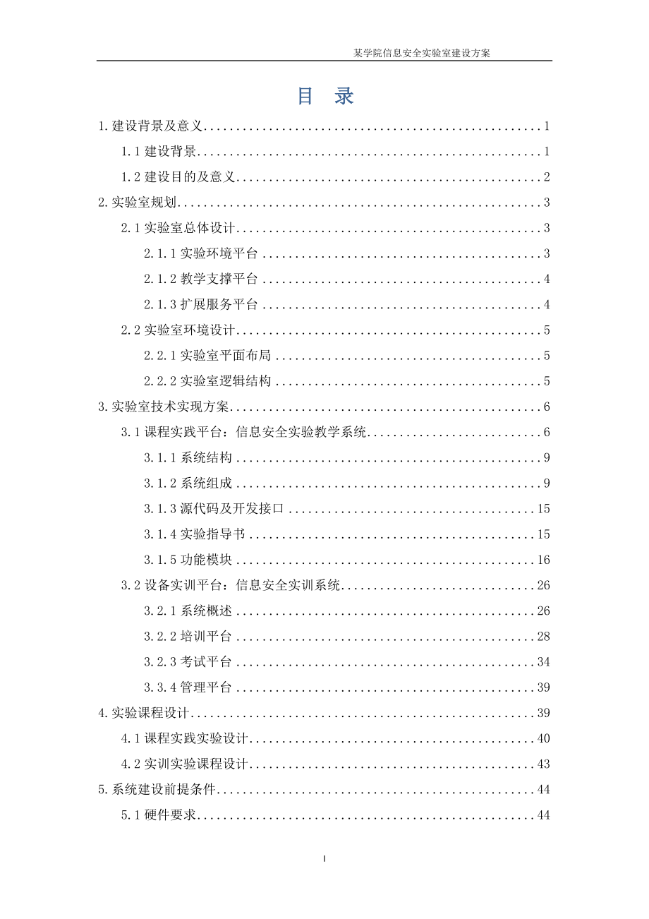 某学院信息安全实验室建设方案-西普科技.docx_第2页