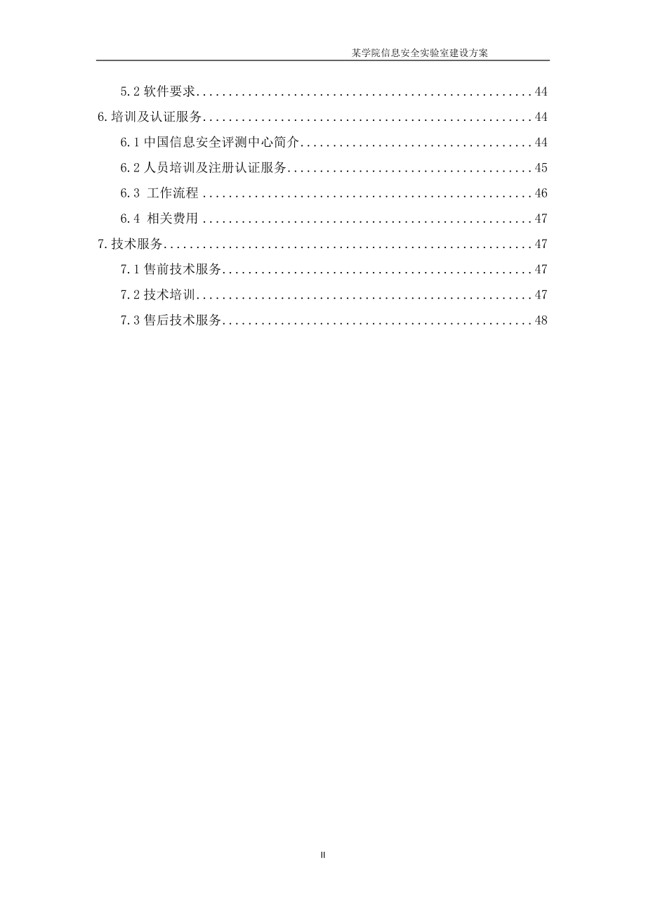 某学院信息安全实验室建设方案-西普科技.docx_第3页