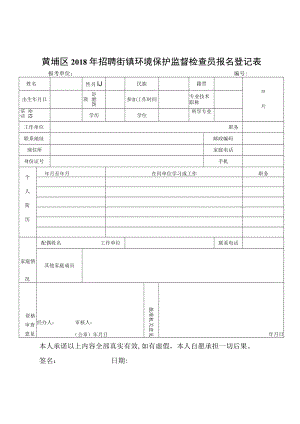 黄埔区2018年招聘街镇环境保护监督检查员报名登记表.docx